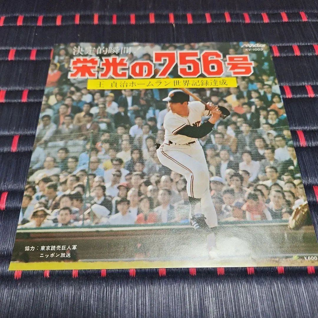 2026年最新】王貞治 ホームラン 756号の人気アイテム - メルカリ