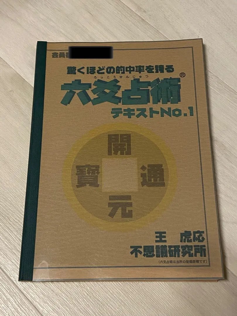 2026年最新】六爻占術 テキストの人気アイテム - メルカリ