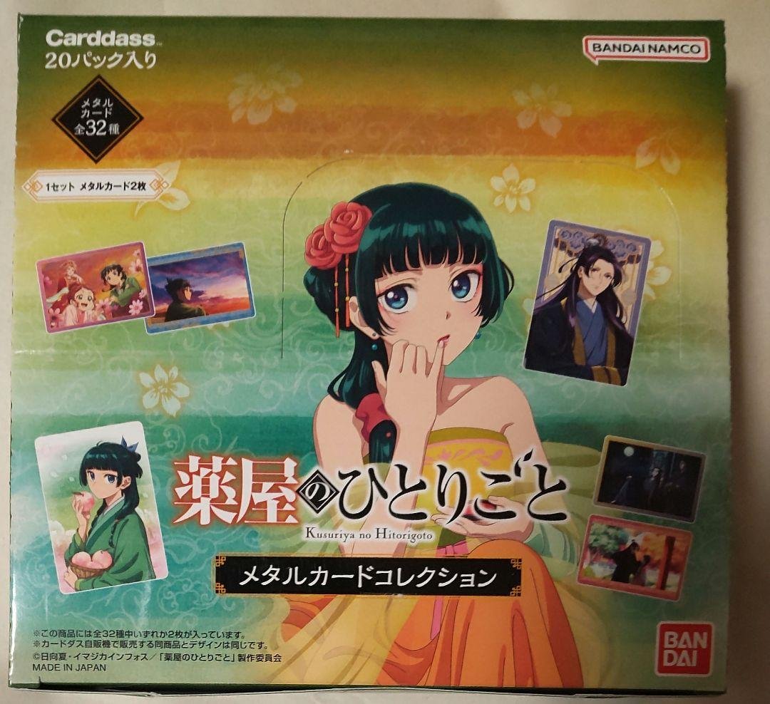 TVアニメ 薬屋のひとりごと メタルカードコレクション 20パック BANDAI カードダスドットコム 公式サイト | 商品情報 - TVアニメ 『薬屋の