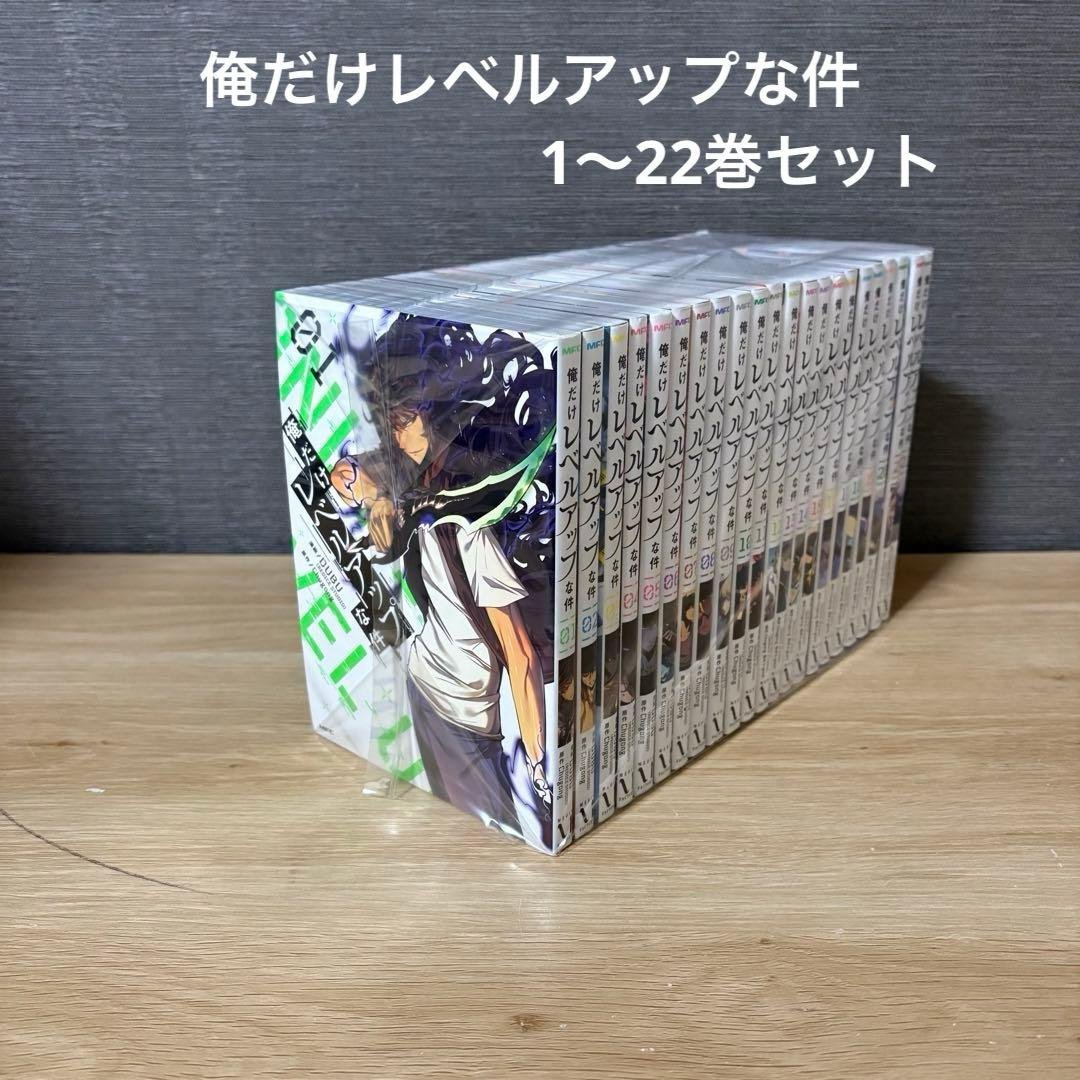 【美品】俺だけレベルアップな件　1〜22巻セットA26142 全巻セット】俺だけレベルアップな件 1～15巻 最新刊｜Yahoo!フリマ