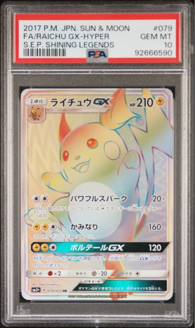 希少 PSA10 ライチュウGX HR 079/072 ポケモンカード PSA9鑑定済〕ライチュウGX【HR】{079/072}