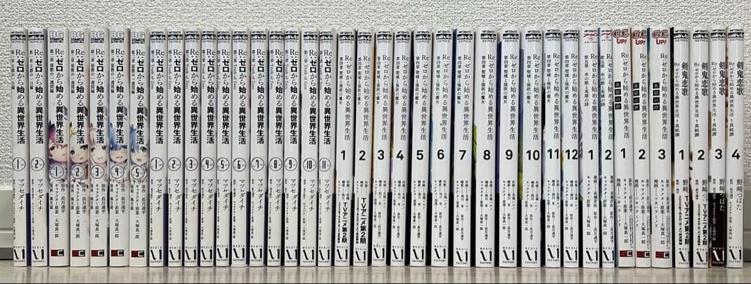 【既刊全巻】Re:ゼロから始める異世界生活　全39冊セット 51kIKgD68yL.__AC_SR150,300___.jpg
