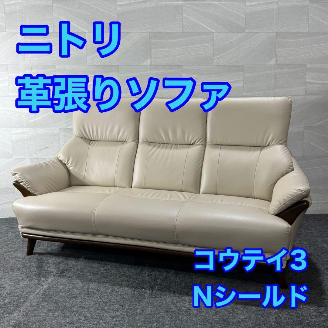 nitori ニトリ 3人用ソファ コウテイ3 革張りソファ d4859 nitori ニトリ 3人用ソファ コウテイ3 革張りソファ d4859 - メルカリ