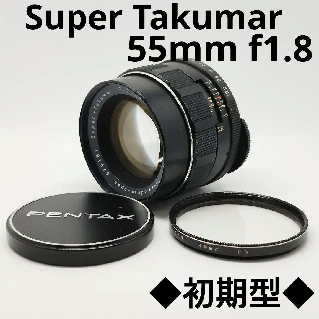◆初期型◆Super Takumar 55mm f1.8 オールドレンズを手軽にはじめる最初の一本におすすめ！｜ペンタックス