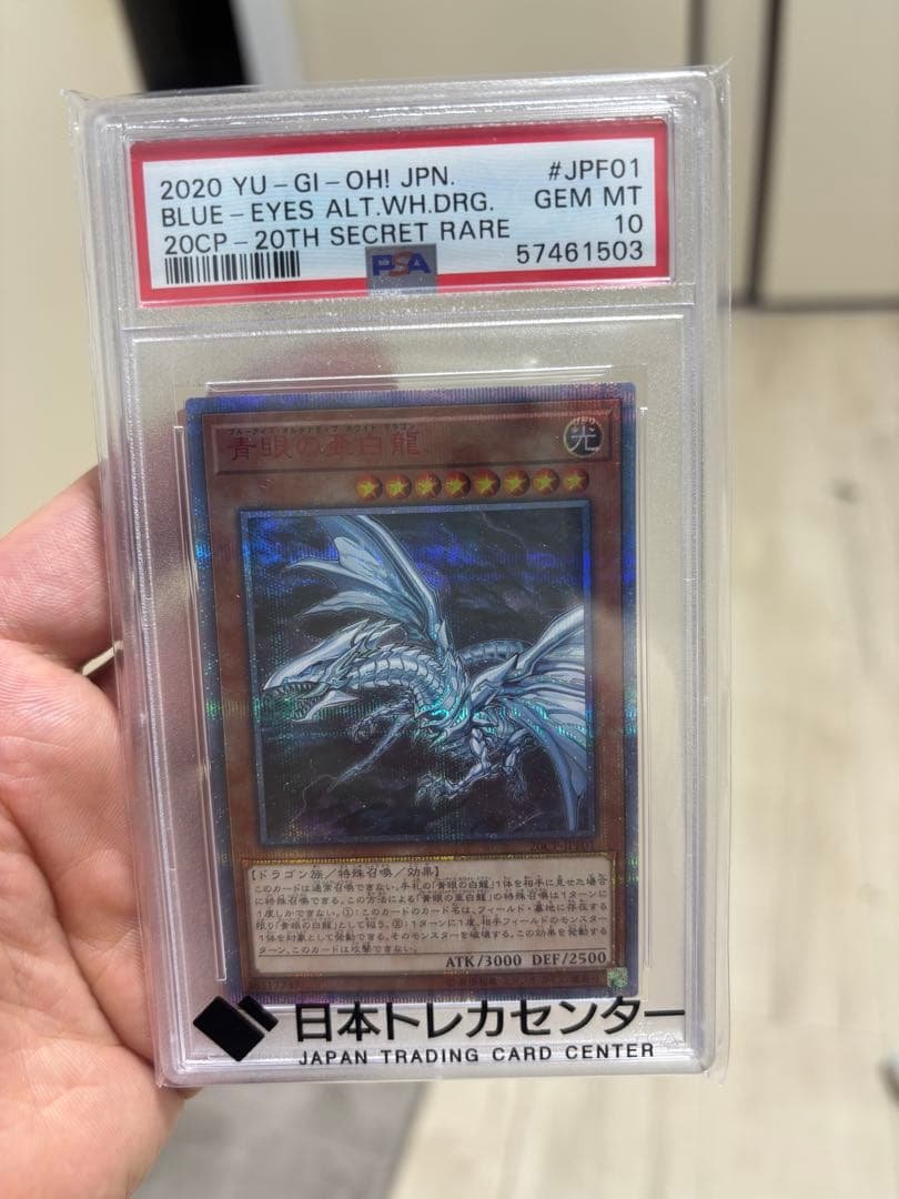 遊戯王　青眼の亜白龍　20thシークレット　psa10 状態A-〕青眼の亜白龍【20thシークレット】{20CP-JPF01}《モンスター》