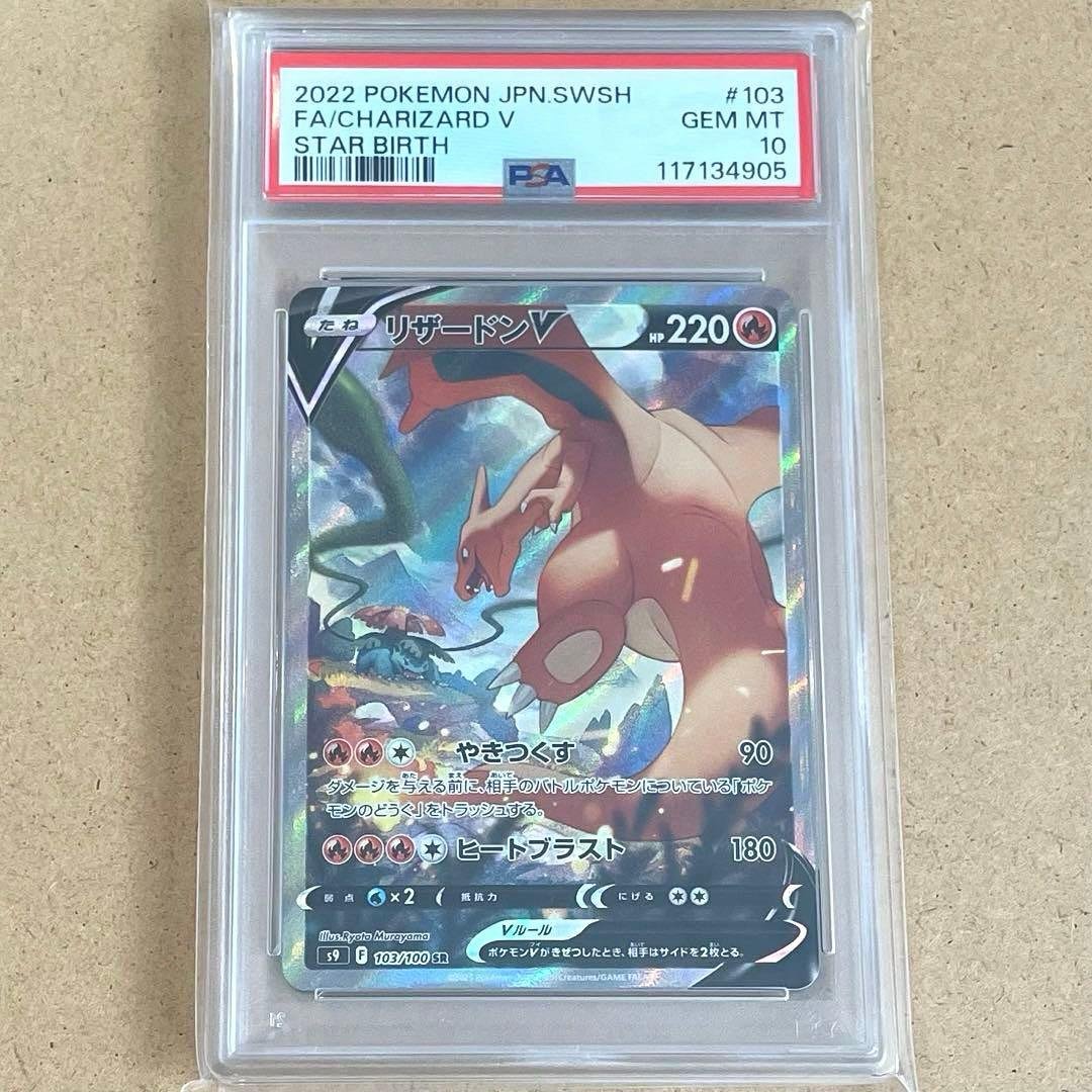 リザードンV SA PSA10 スターバース ポケモンカード 鑑定品 SR PSA10鑑定済】 リザードンV SA 【SR】 [103/100] [S9] - カード