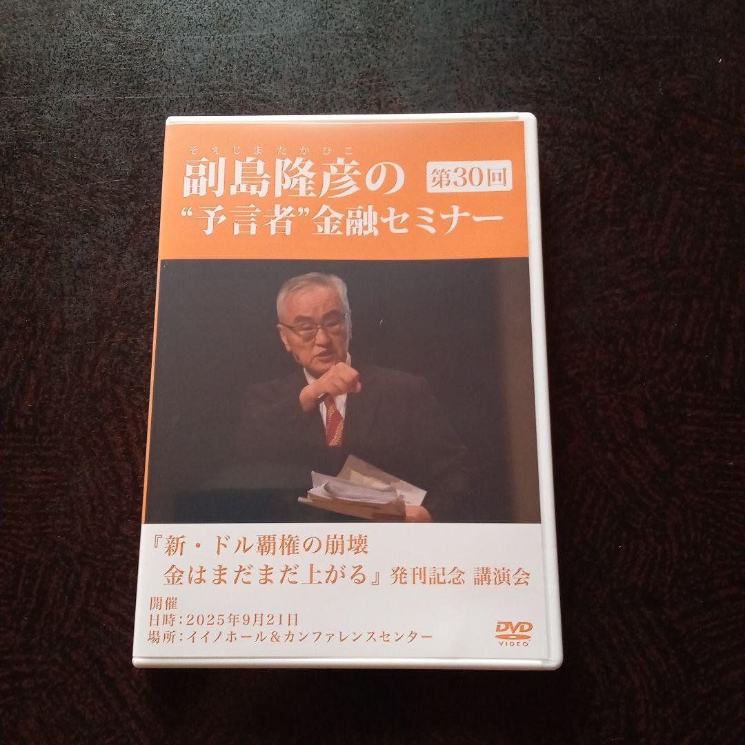 副島隆彦の金融セミナー DVD 第30回 Amazon.co.jp: 副島隆彦の“予言者”金融セミナー第3回『「金・ドル体制