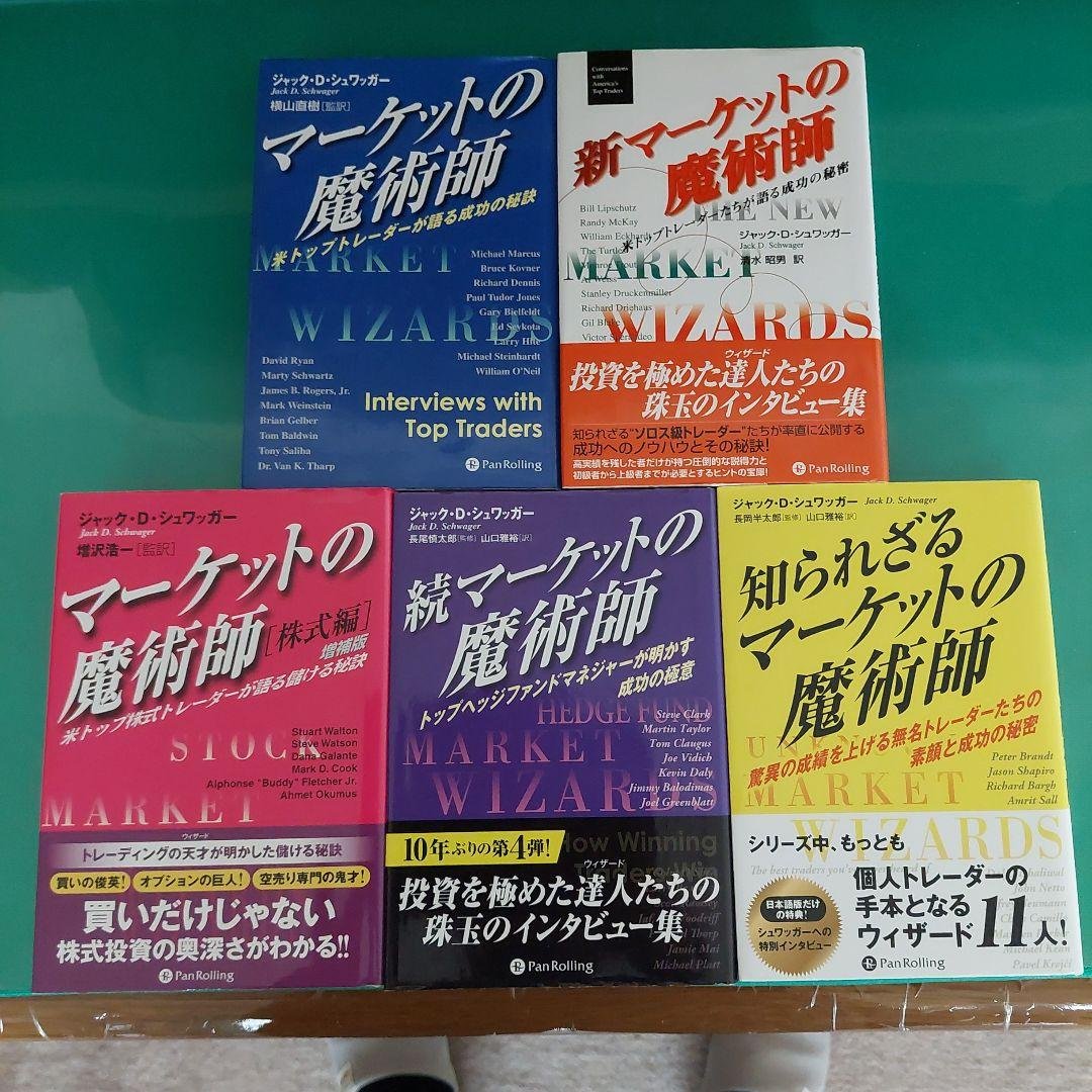 マーケットの魔術師シリーズ 全5巻セット 続マーケットの魔術師 (ウィザードブックシリーズ) | ジャック・D