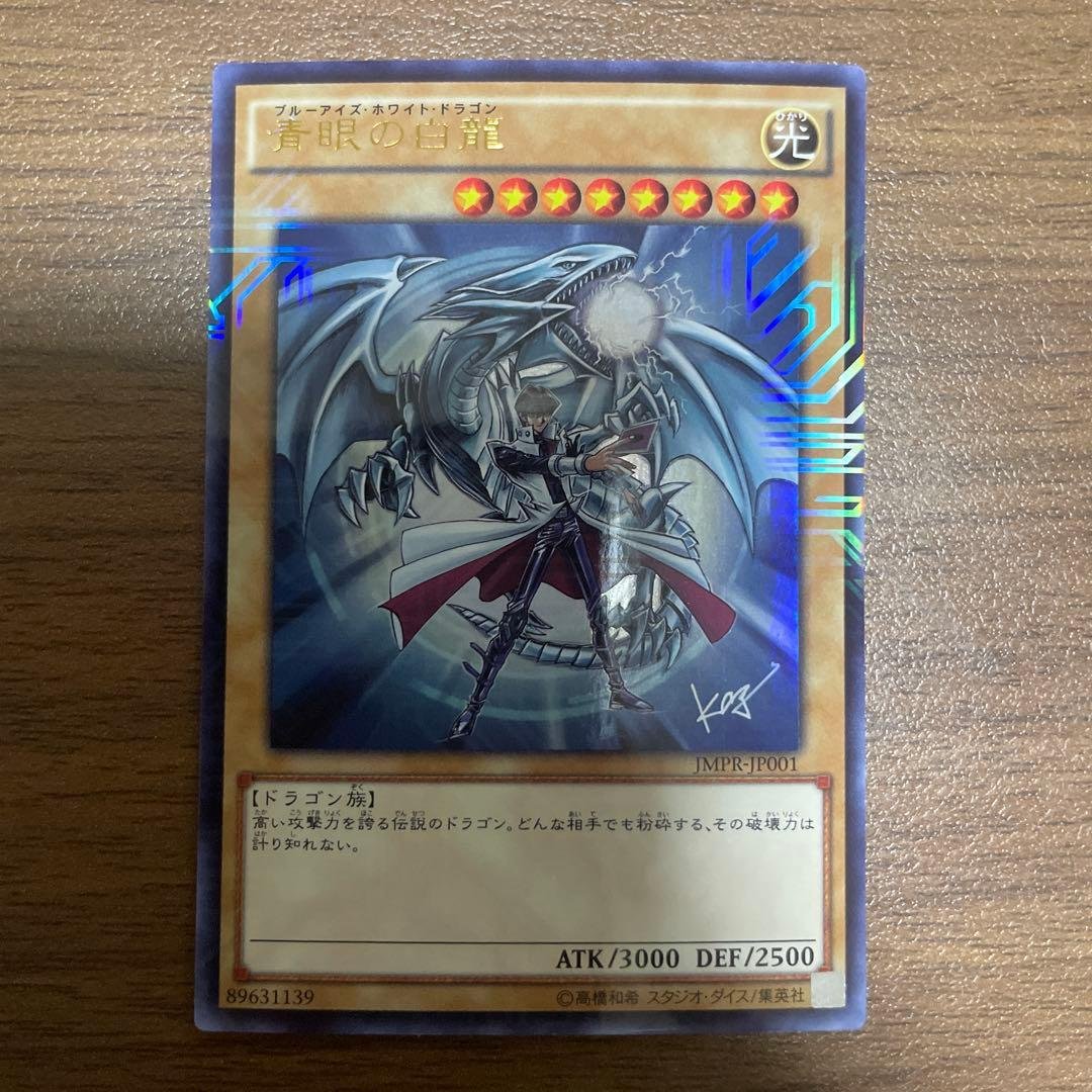 青眼の白龍　ブルーアイズホワイトドラゴン　JMPR-JP001 参考価格】遊戯王OCG ジャンプ流 Vol.8 付録 青眼の白龍(ブルーアイズ