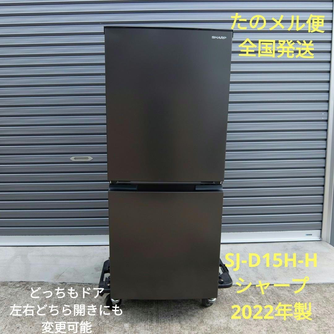 50864　シャープ　SJ-D15H-H 2022年製 冷蔵庫 グレー系 SJ-D15H-H [152L /2ドア /右開き/左開き付け替え