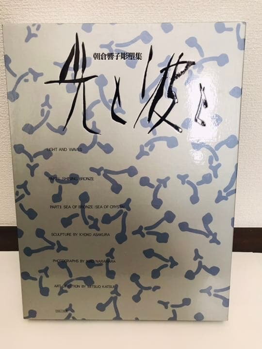 朝倉響子彫塑集　写真集　光と波と　奈良原一高　2冊組 朝倉響子彫刻集 光と波と(朝倉響子/奈良原一高 写真/勝井三雄 構成