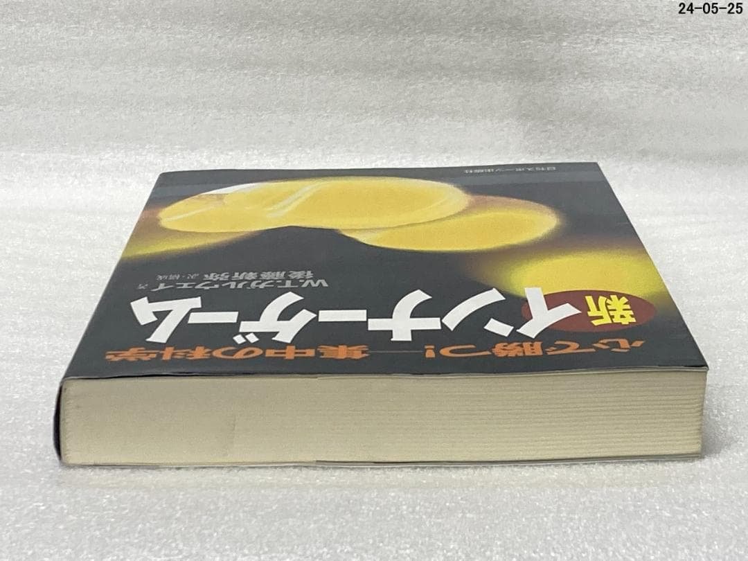 新インナーゲーム 心で勝つ！ 集中の科学 W.T.ガルウェイ - メルカリ