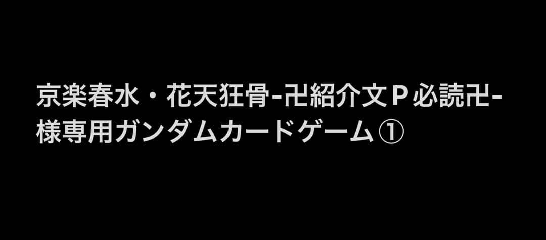 京楽春水・花天狂骨-卍紹介文P必読卍-ガンダムカードゲーム① BLEACH』京楽さんの卍解に衝撃 花天狂骨枯松心中に「芸術性が高い