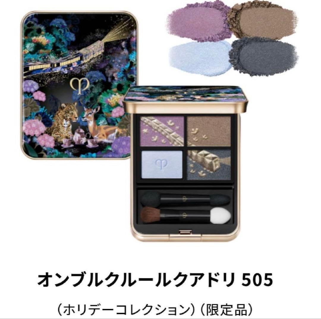 クレドポーボーテ アイシャドウ オンブルクルールクアドリ 505 秋コスメ2023】クレ・ド・ポー ボーテのアイパレットが待望の
