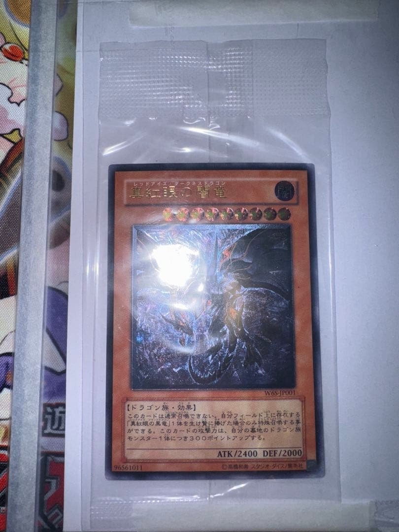 遊戯王　真紅眼の闇竜　新品　未開封レリーフ　アルティメットレア 2026年最新】真紅眼の闇竜 レリーフ 未開封の人気アイテム - メルカリ
