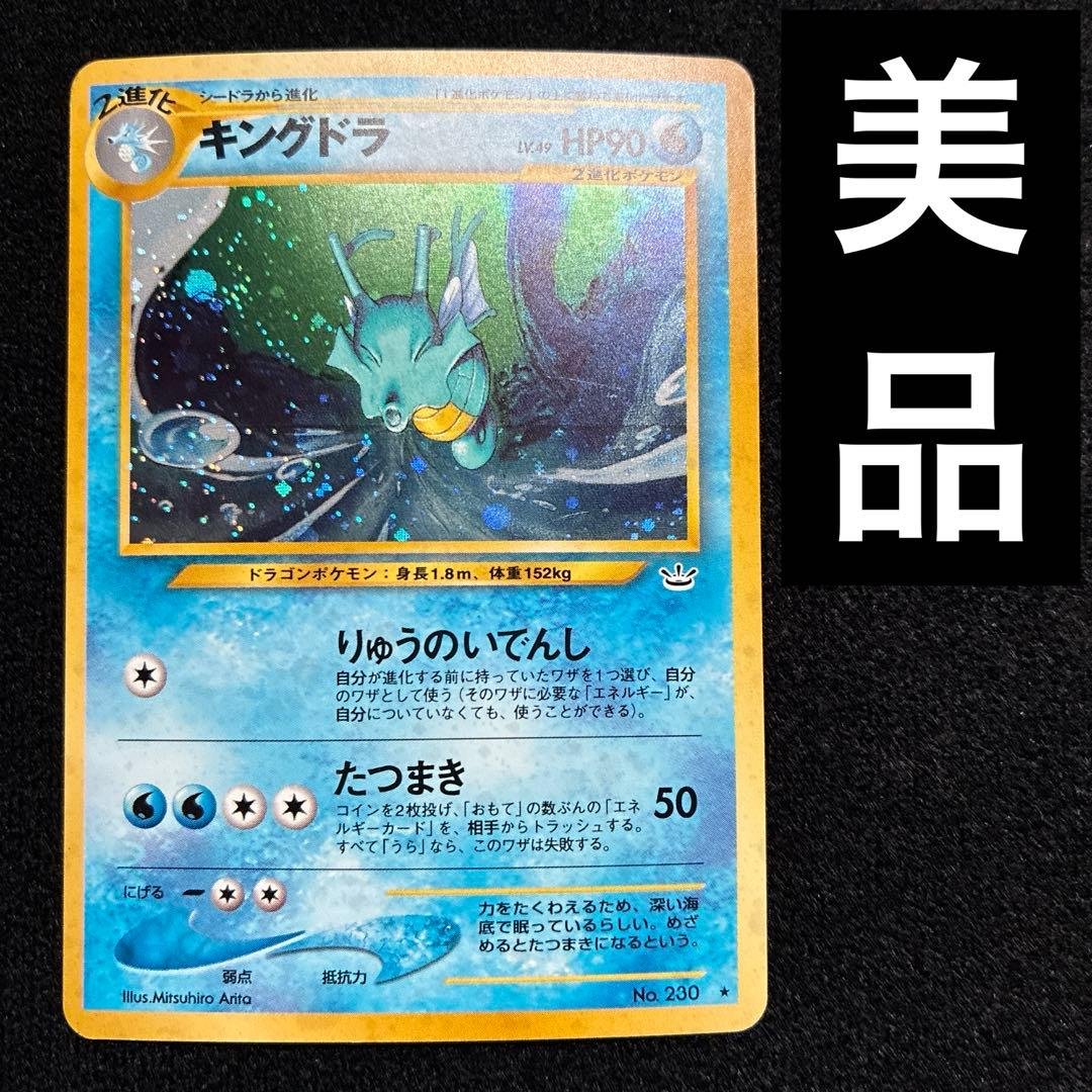 美品　旧裏　ポケモンカード　キングドラ　モンボホロ キングドラ 旧裏 渦ホロ No.230 ポケモンカード - メルカリ