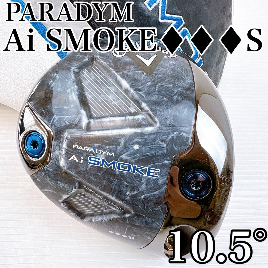 キャロウェイ　パラダイムAiスモーク♦♦♦S　ドライバー　10.5°　ヘッドのみ 2024年2月発売：キャロウェイ パラダイム Ai スモーク ドライバーと