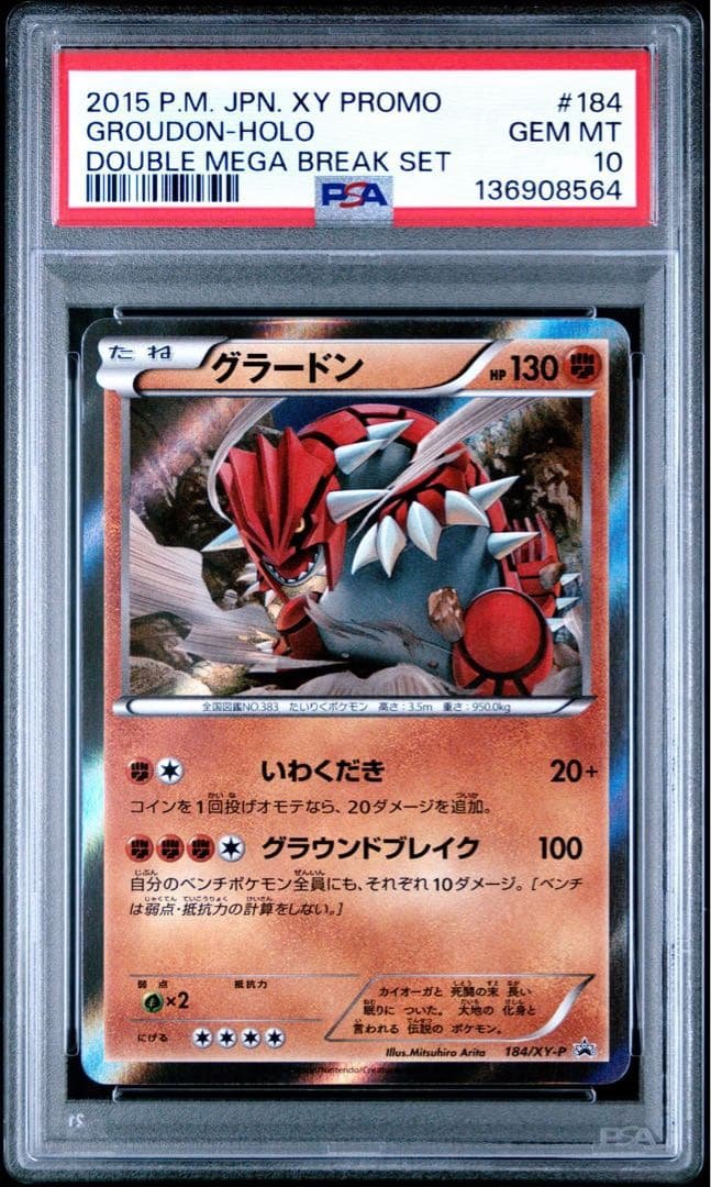 グラードン　184/XY-P プロモ　ポケモンカード PSA10 グラードン 184/XY-P 買取 | ポケモンカード買取ならもえたく！