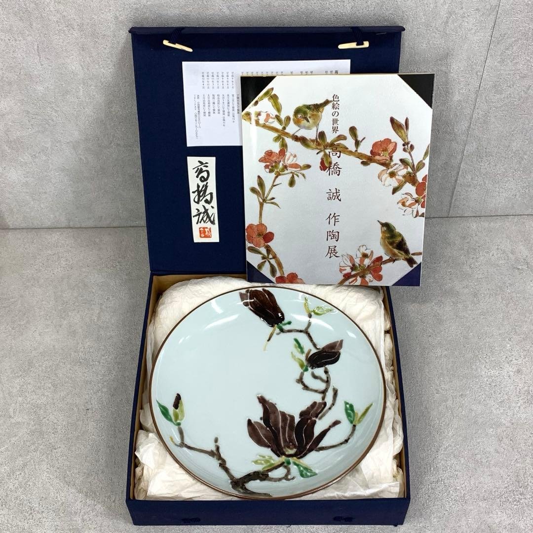 高橋誠 色絵木蓮文皿 冊子付き 紫木蓮 直径26cm 花 丸皿 明日より開催、10年ぶりとなる 「高橋芳宣陶展」 11月20日(木)〜25日