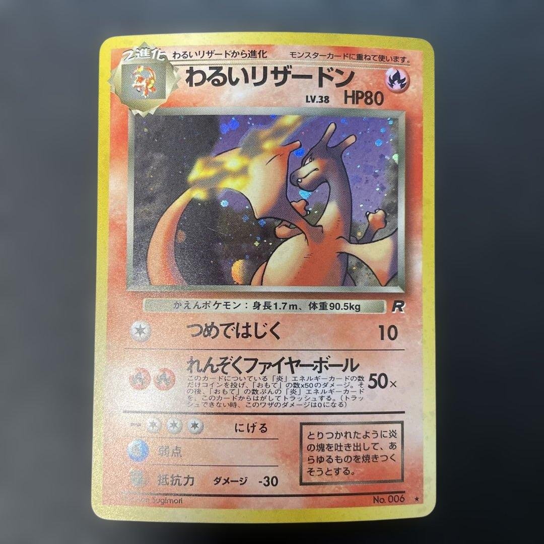 ポケモンカード旧裏　わるいリザードン 第4弾拡張パック ロケット団　v 旧裏/希少/大人気】わるいリザードン ☆ 第4弾拡張パック ロケット団