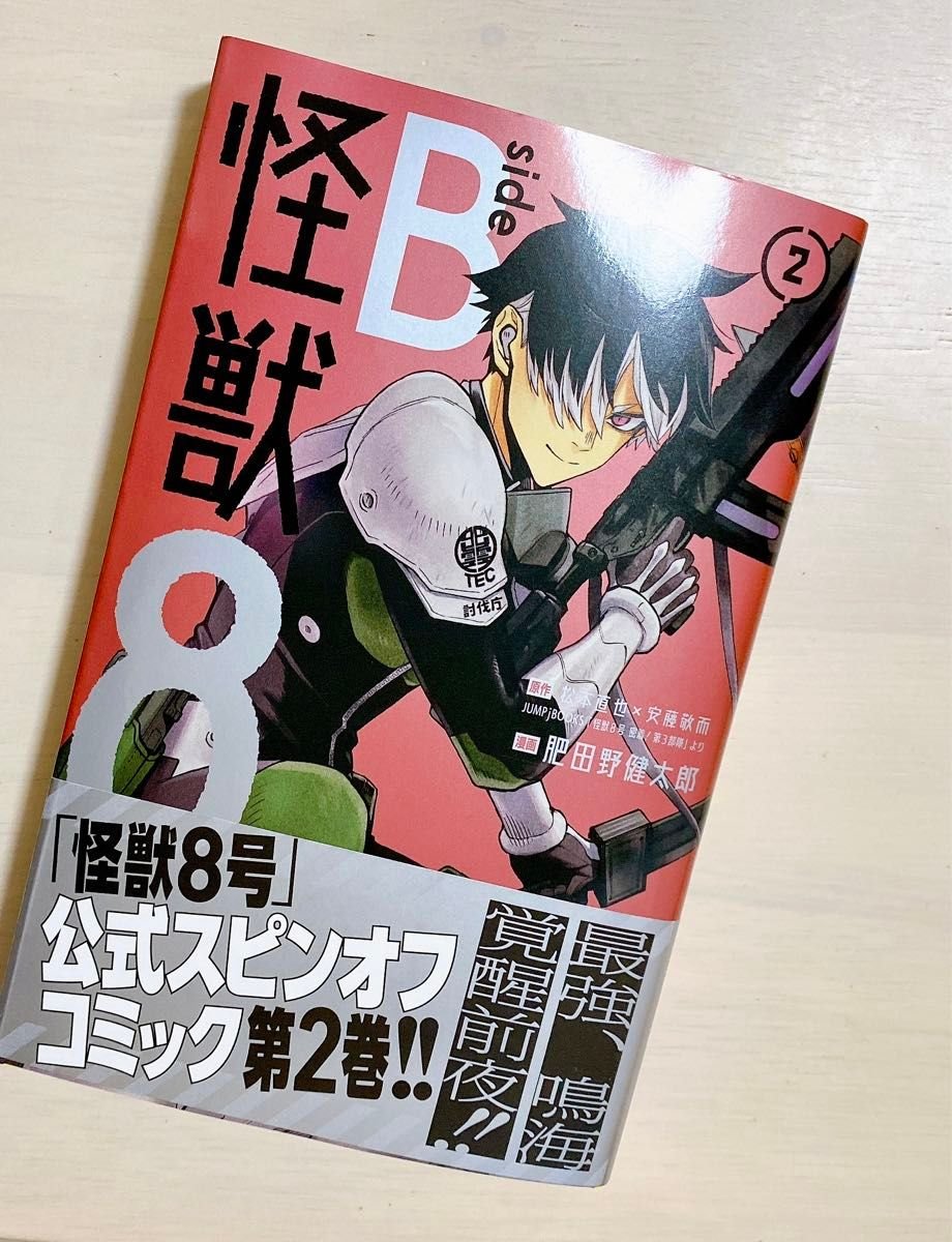 怪獣8号 スピンオフ side B 2巻 鳴海弦｜Yahoo!フリマ（旧PayPayフリマ）