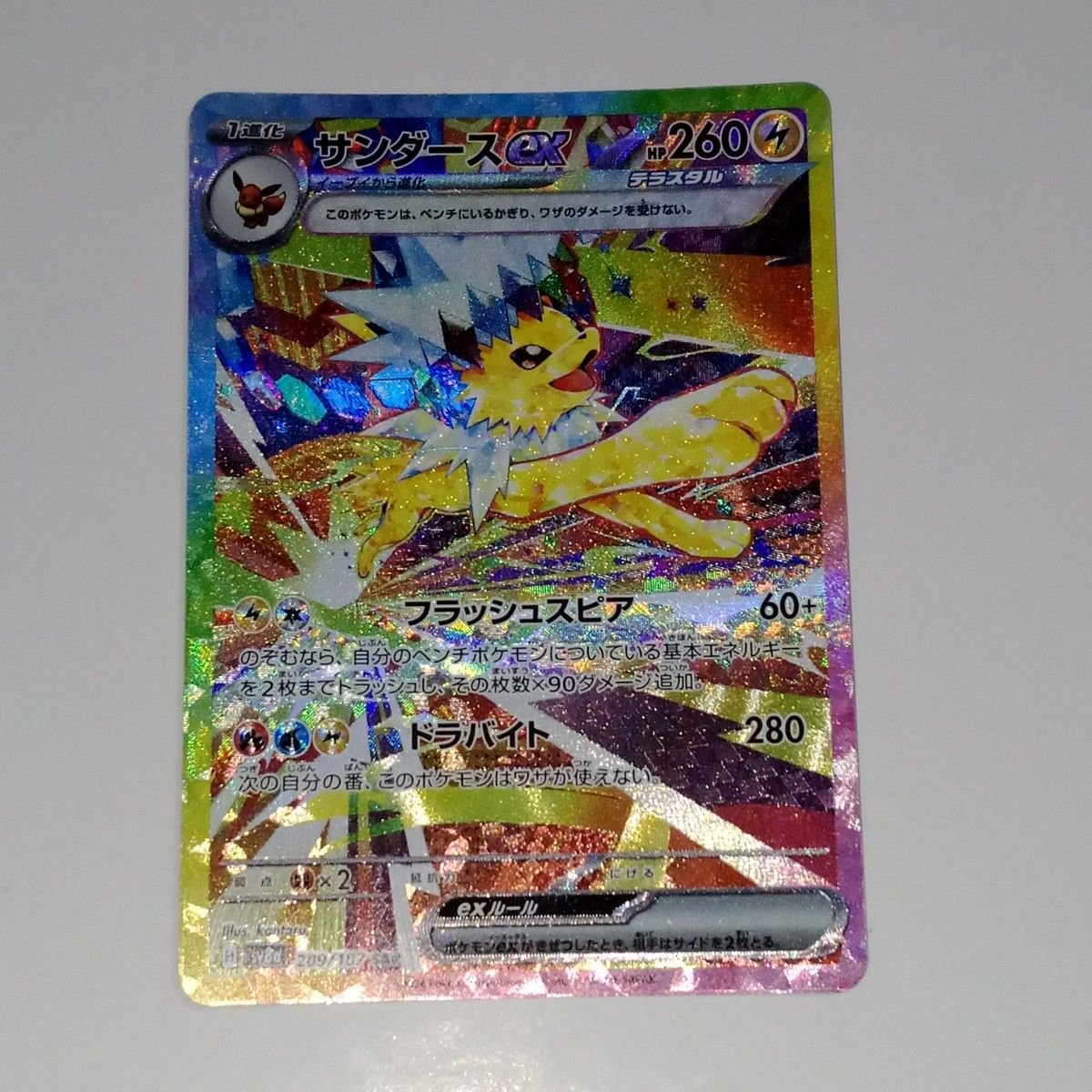 sv8a_209/187】サンダースex SAR ポケモンカードゲーム テラスタル