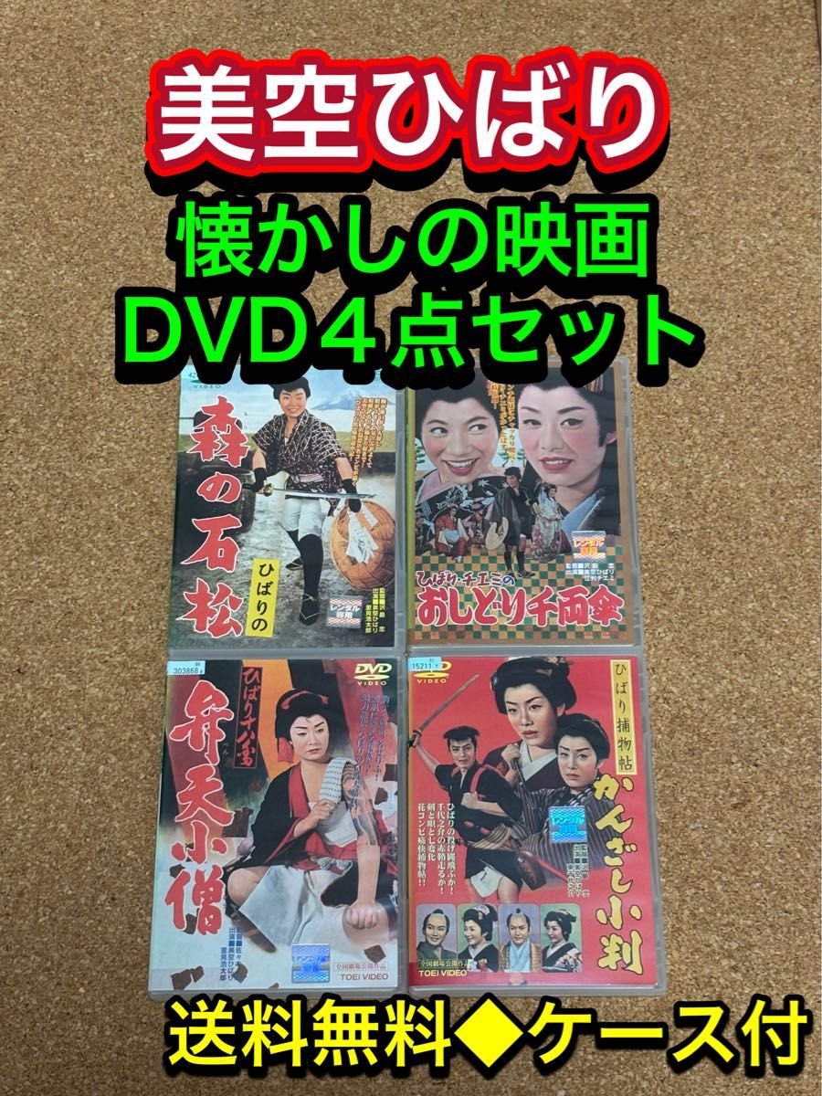 美空ひばり 懐かしの映画 DVD4点セット 森の石松 おしどり千両傘