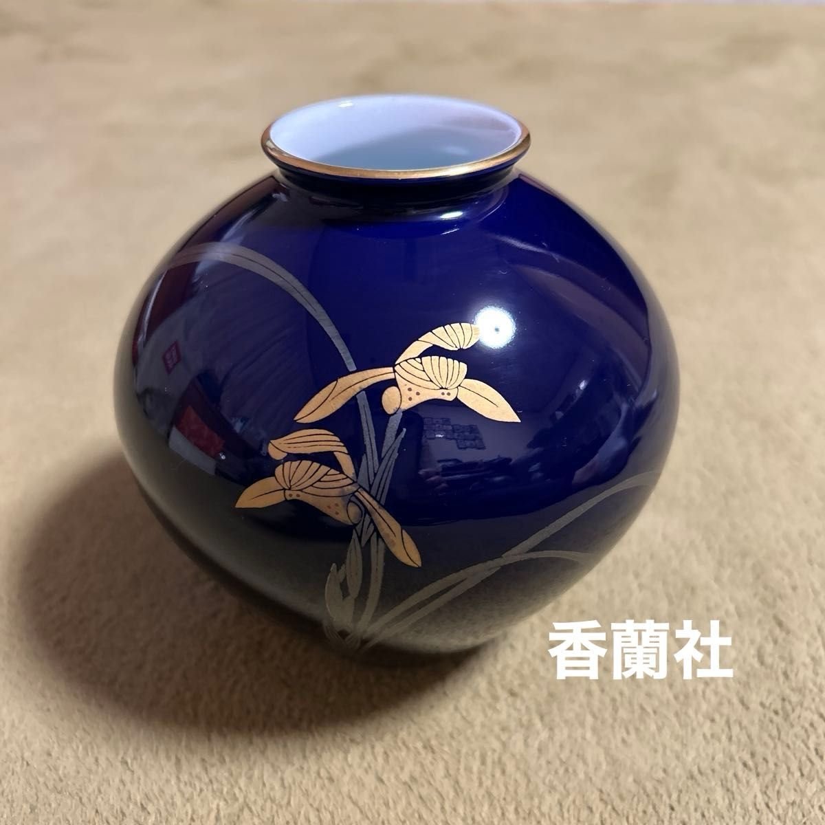 香蘭社 花瓶 壺 金彩 蘭 花器 小ぶり 花入れ 置物 群青色 濃紺 瑠璃色