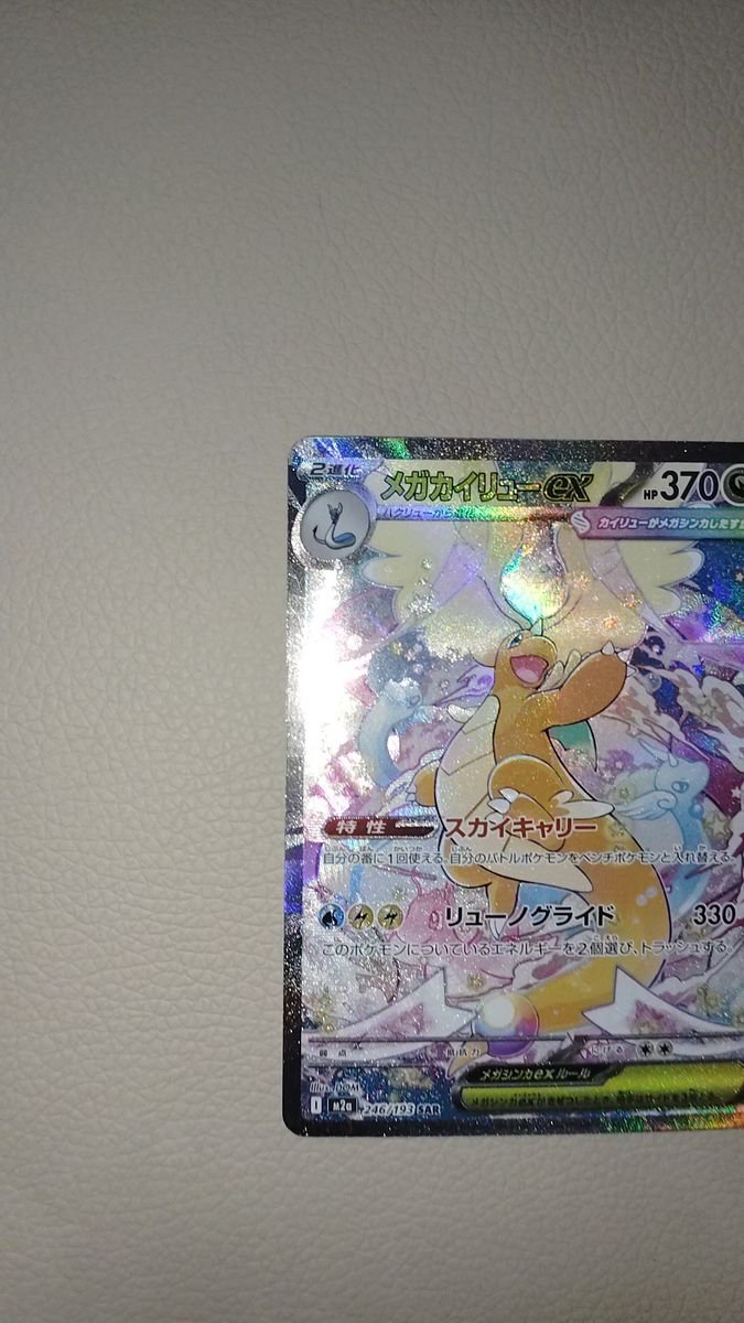 メガカイリューex SAR PSA10 MEGAドリームex ポケモンカード ポケカ