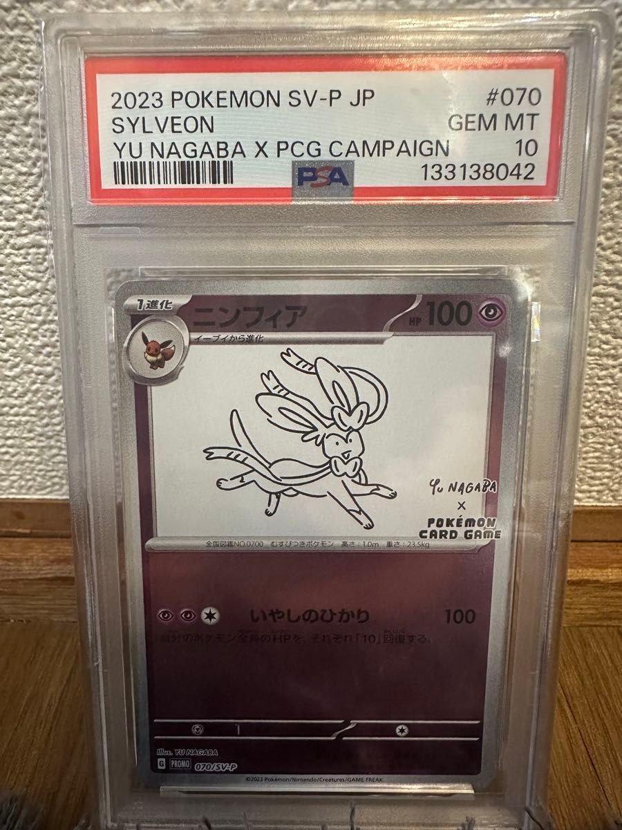 PSA10 ニンフィア YU NAGABA プロモ 070/SV-P ポケモンカード ナガバ長