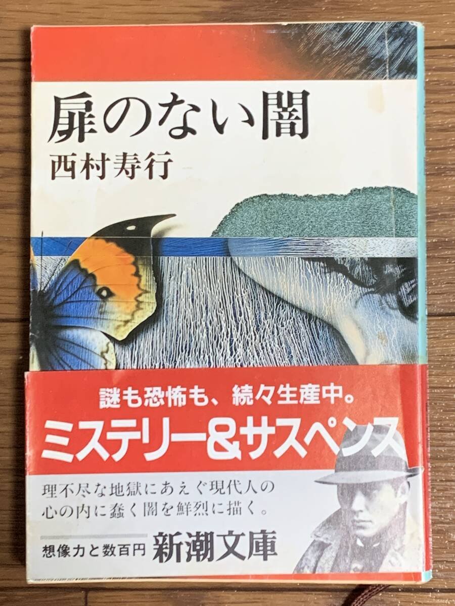 2026年最新】Yahoo!オークション -西村寿行の中古品・新品・未使用品一覧