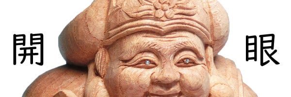 限定販売品】先見 開眼 大黒天像（高さ約15cm）天然 欅木 彫り (ケヤキ