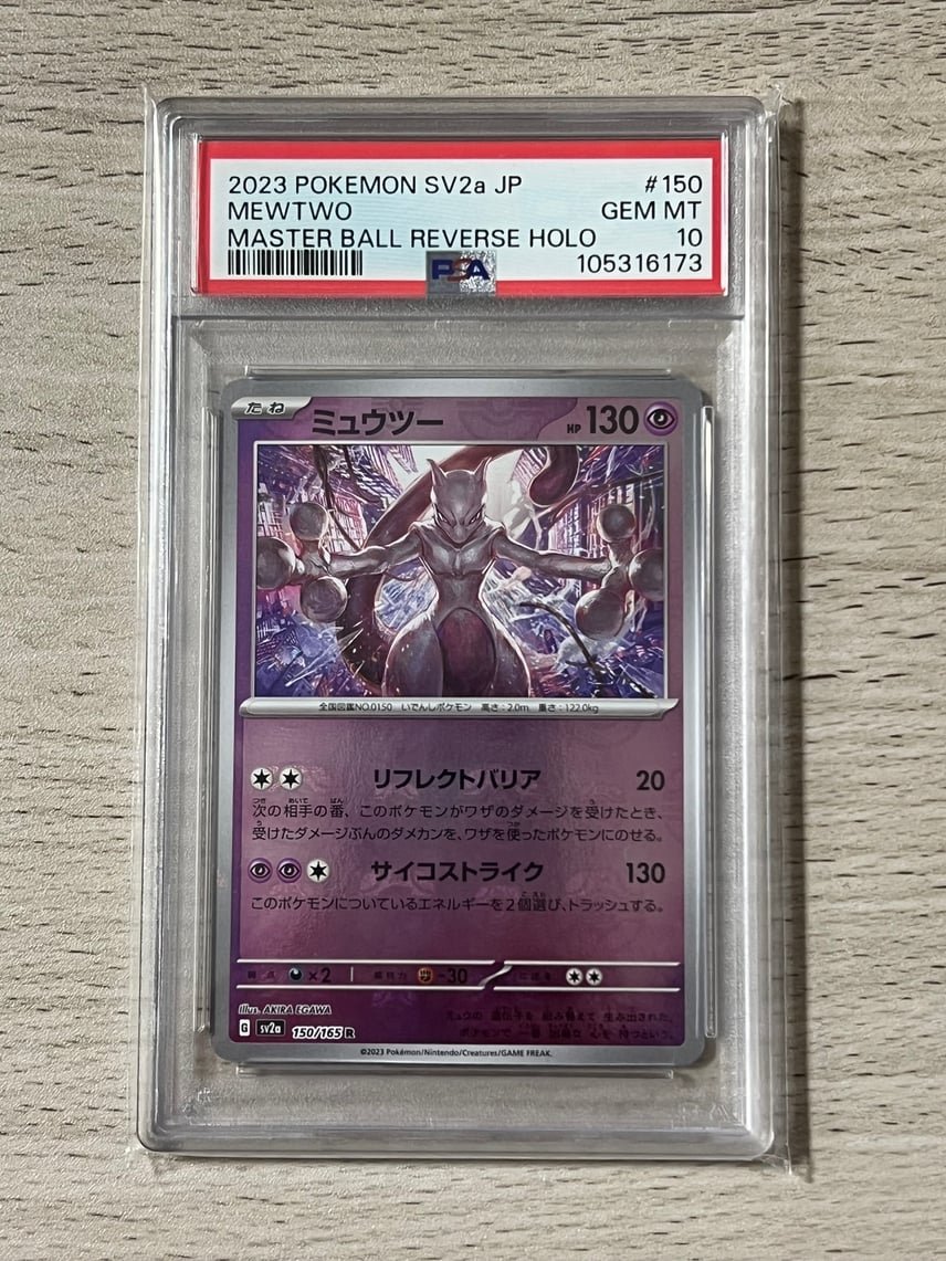 PSA10】ミュウツー R: マスターボールミラー[SV2a 150/165](強化拡張