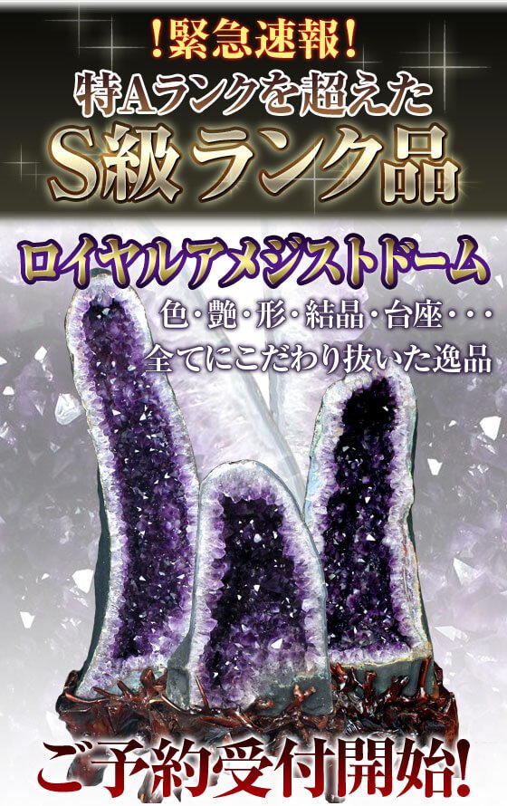 完全予約販売品アメジストドーム｜誠安天然石専門店