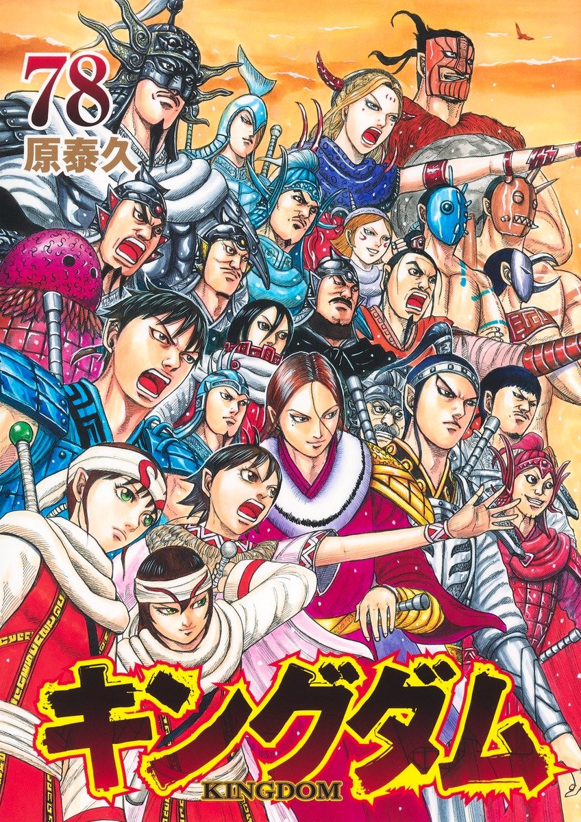 キングダム 78／原 泰久 | 集英社 ― SHUEISHA ―
