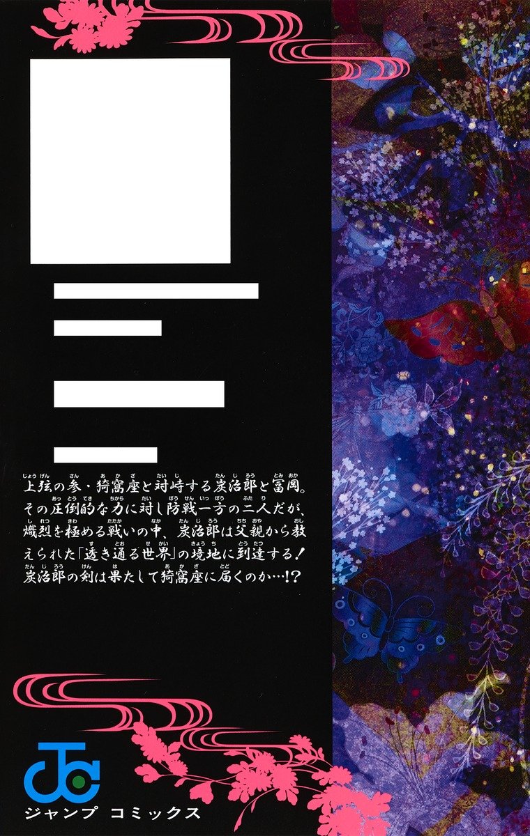 鬼滅の刃 18／吾峠 呼世晴 | 集英社 ― SHUEISHA ―