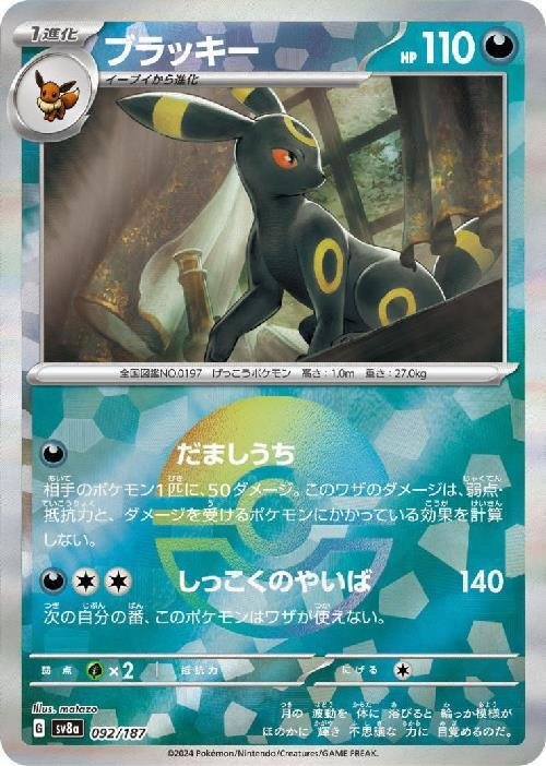 ブラッキー(092/187)(ミラー/モンスターボール) | ミラー | ドラゴン
