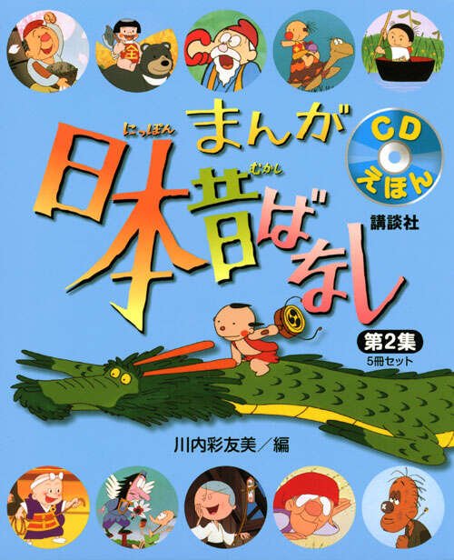 CDえほん まんが日本昔ばなし 第2集 5冊セット』（川内 彩友美
