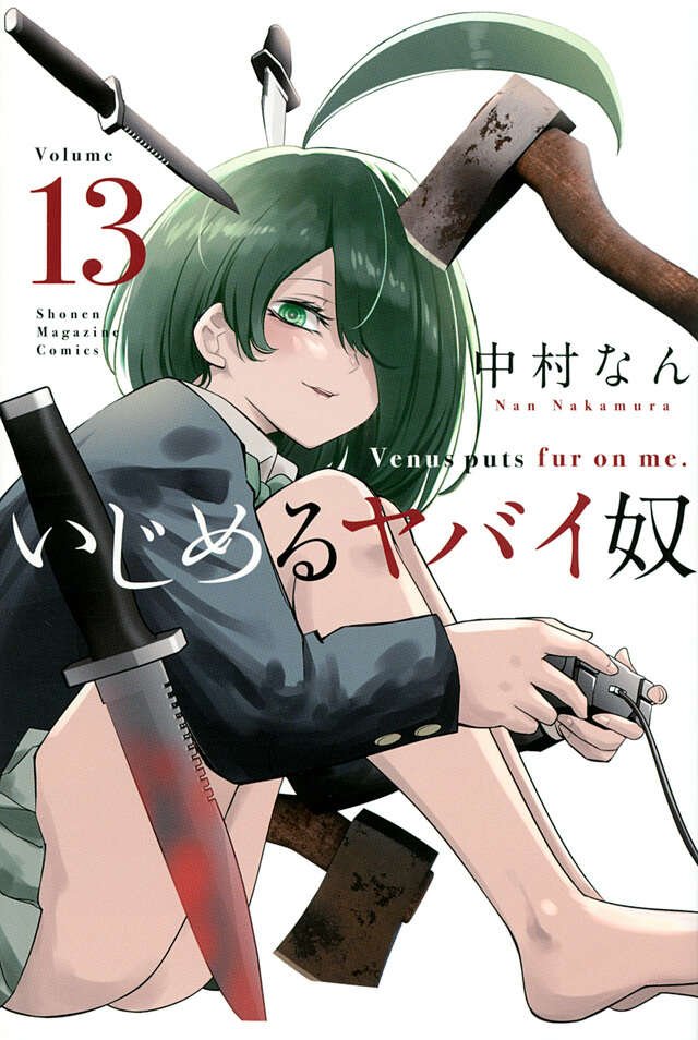 いじめるヤバイ奴（19）』（中村 なん）｜講談社