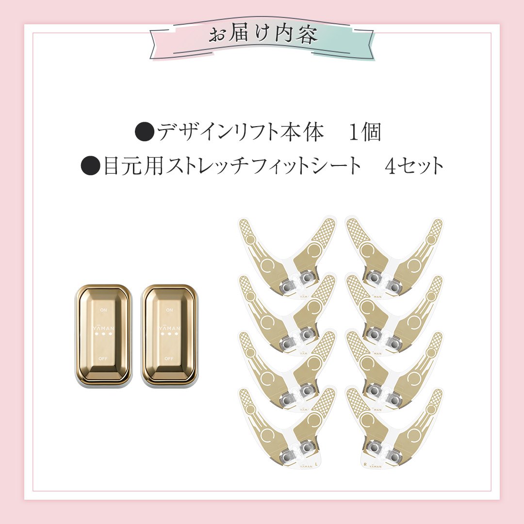 デザインリフト 目元ケアセット （ 本体＆目元用ストレッチフィット