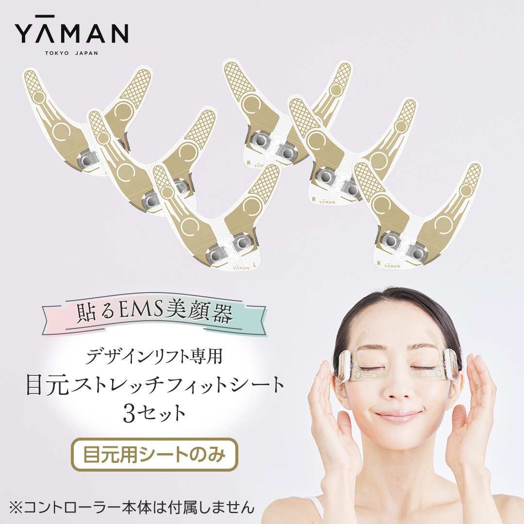 専用交換シートのみ】 目元ストレッチフィットシート 3セット